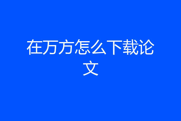 在万方怎么下载论文