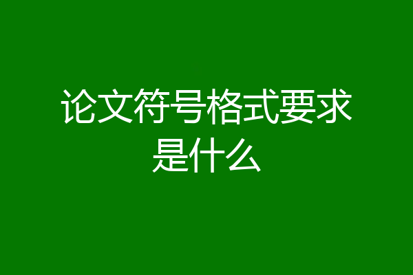 论文符号格式要求是什么