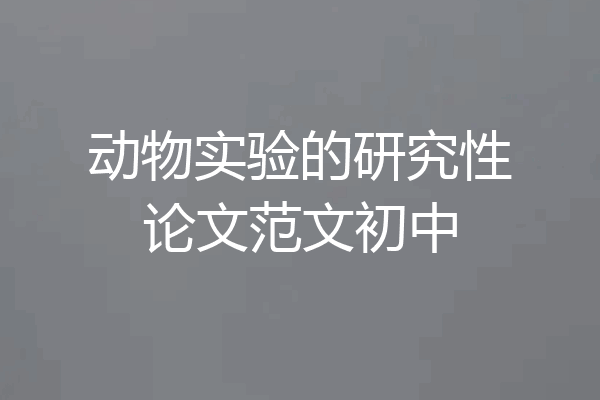 动物实验的研究性论文范文初中