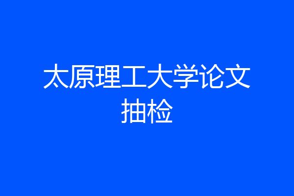 太原理工大学论文抽检