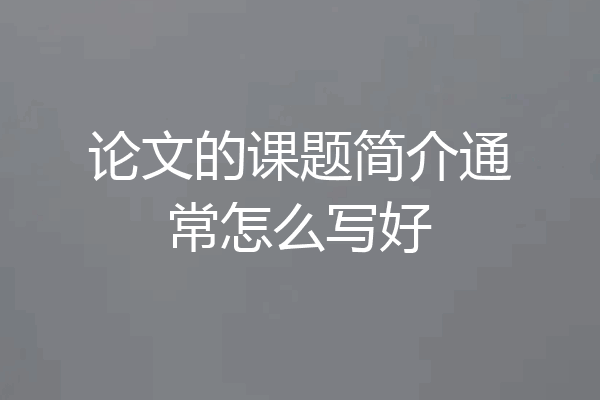 论文的课题简介通常怎么写好