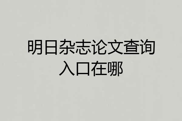 明日杂志论文查询入口在哪