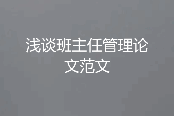 浅谈班主任管理论文范文