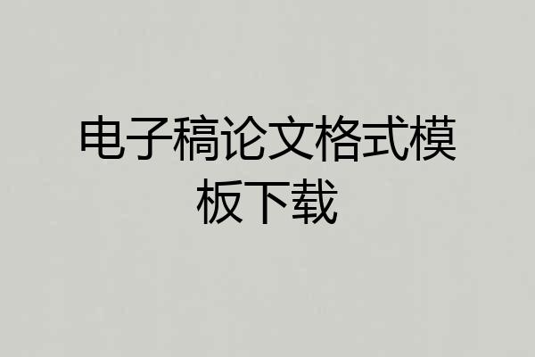电子稿论文格式模板下载