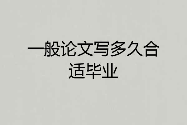 一般论文写多久合适毕业