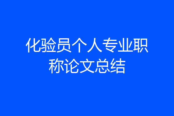 化验员个人专业职称论文总结