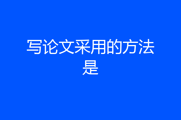 写论文采用的方法是