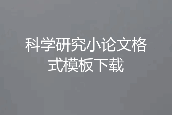 科学研究小论文格式模板下载