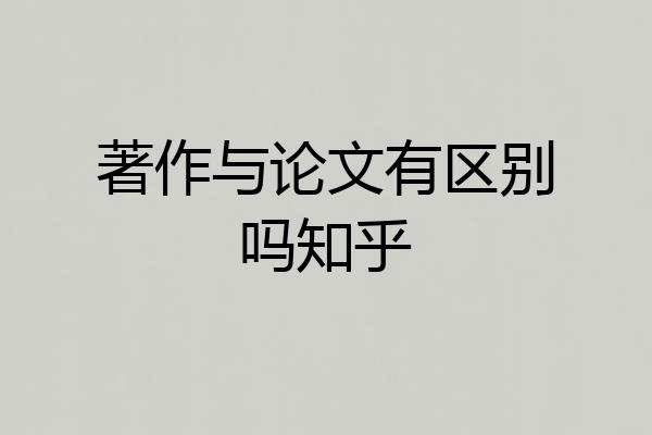 著作与论文有区别吗知乎