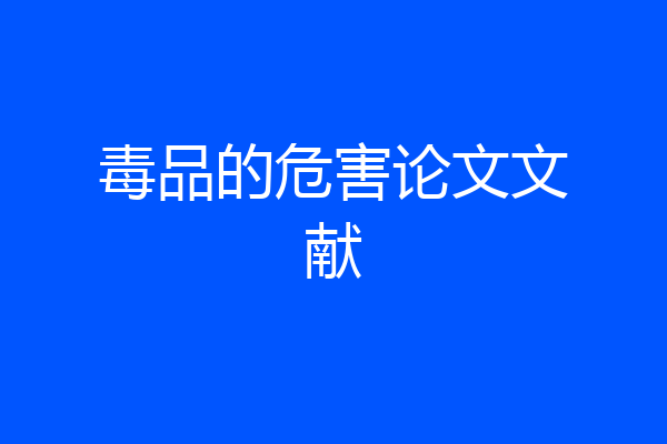 毒品的危害论文文献