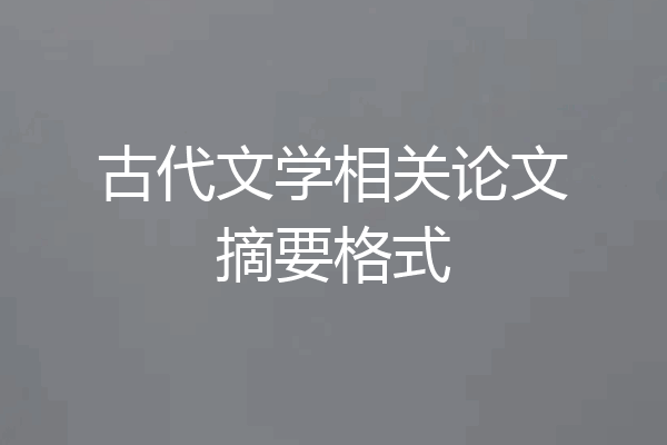 古代文学相关论文摘要格式