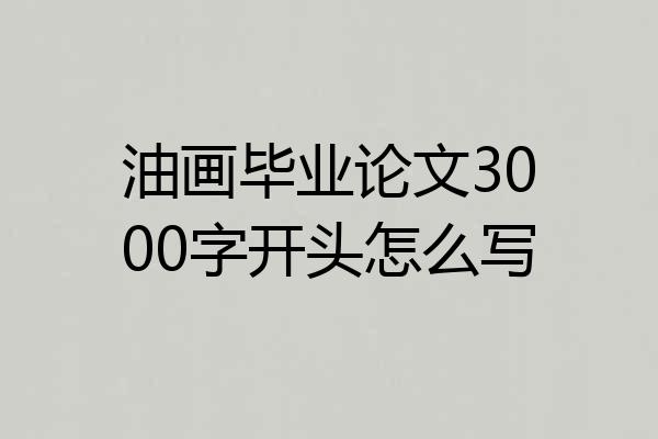 油画毕业论文3000字开头怎么写