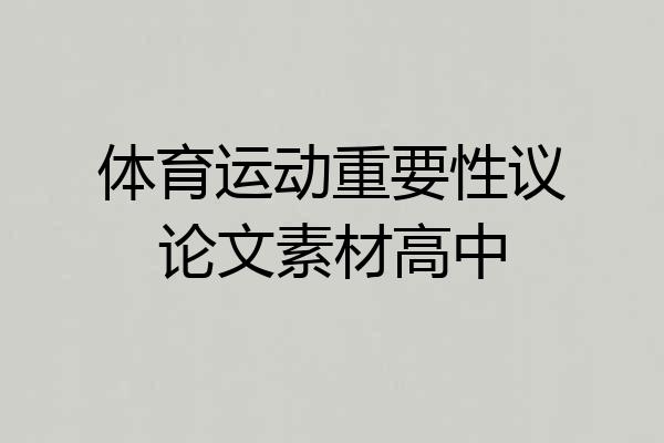 体育运动重要性议论文素材高中