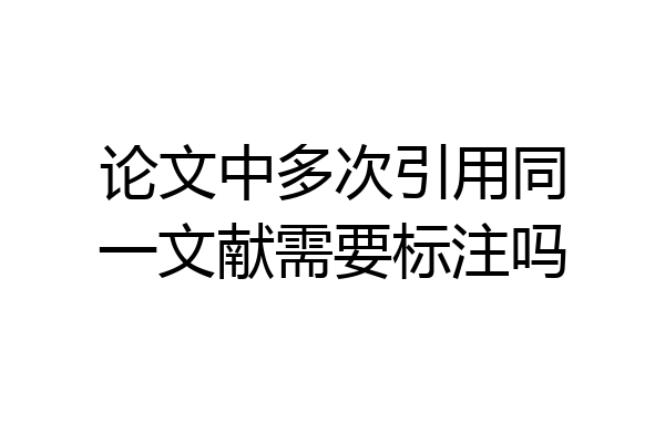 论文中多次引用同一文献需要标注吗