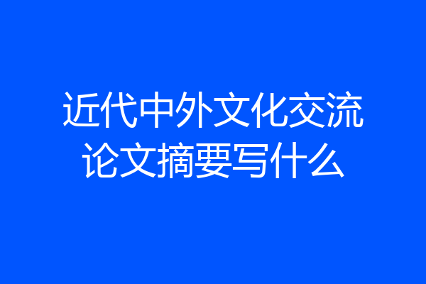近代中外文化交流论文摘要写什么