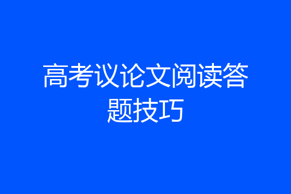 高考议论文阅读答题技巧