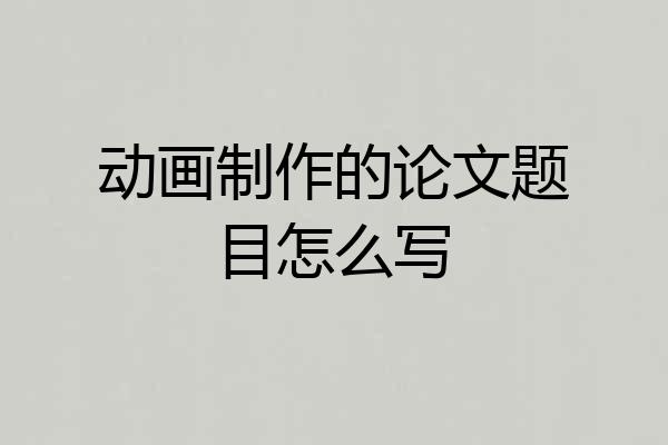 动画制作的论文题目怎么写
