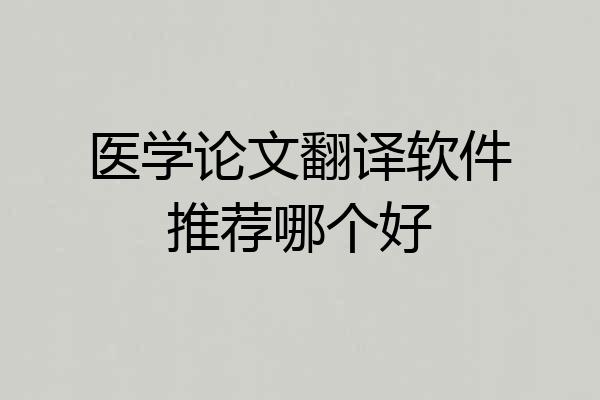 医学论文翻译软件推荐哪个好