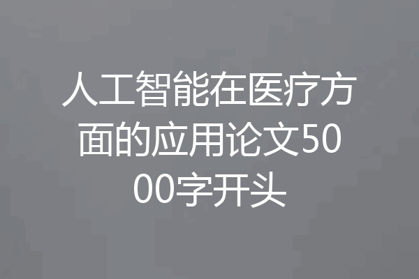 人工智能在医疗方面的应用论文5000字开头