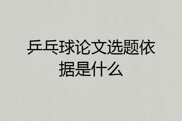 乒乓球论文选题依据是什么