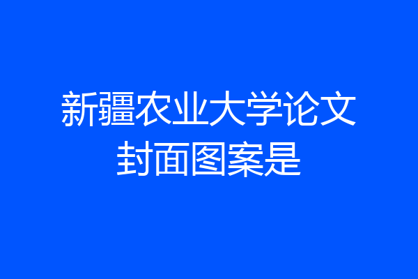 新疆农业大学论文封面图案是