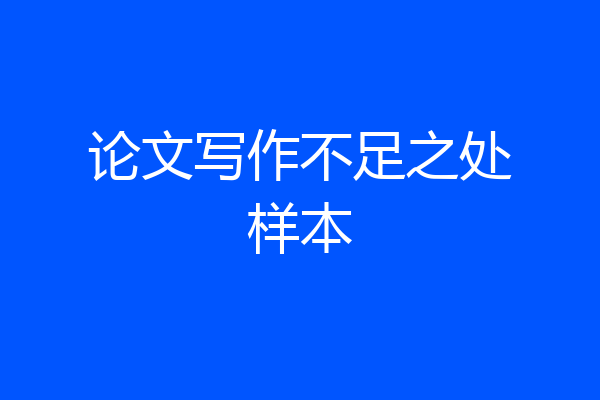 论文写作不足之处样本