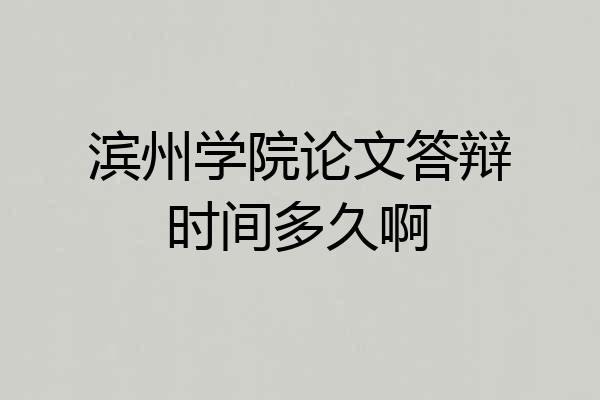 滨州学院论文答辩时间多久啊