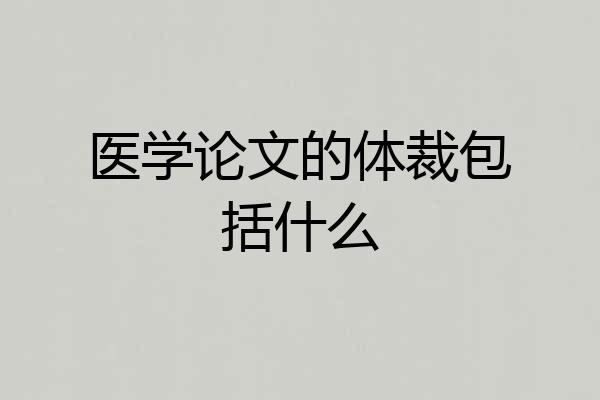 医学论文的体裁包括什么