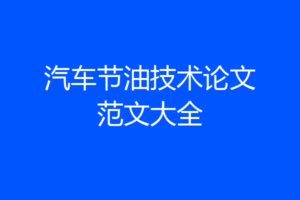 汽车节油技术论文范文大全