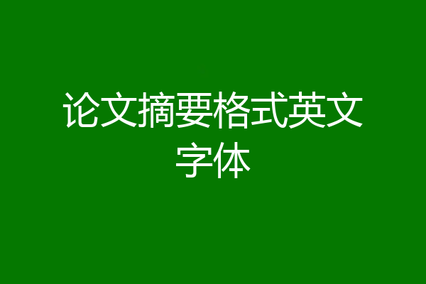 论文摘要格式英文字体