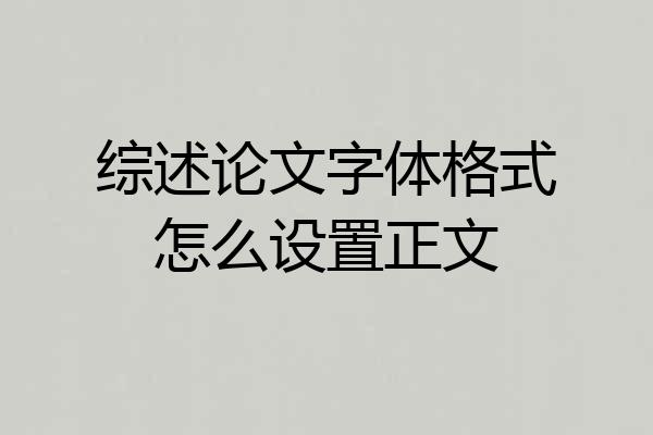 综述论文字体格式怎么设置正文