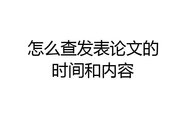 怎么查发表论文的时间和内容