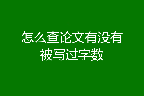 怎么查论文有没有被写过字数