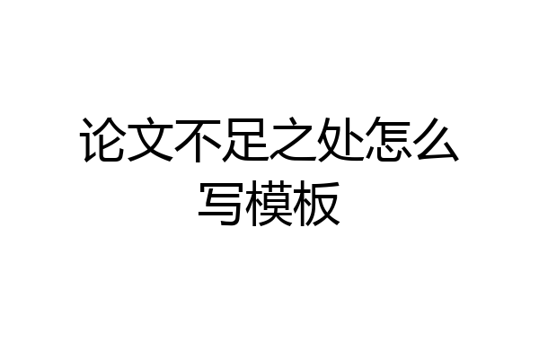 论文不足之处怎么写模板