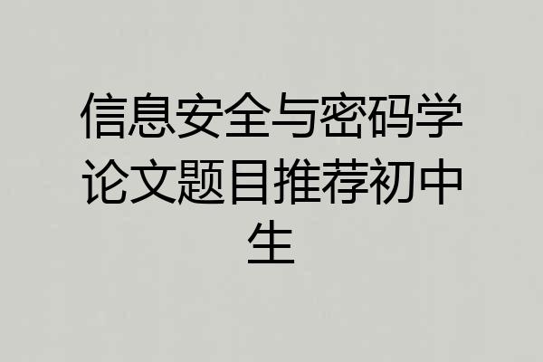信息安全与密码学论文题目推荐初中生