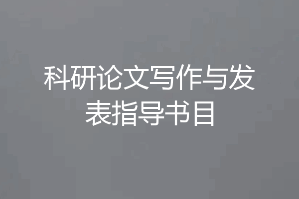科研论文写作与发表指导书目