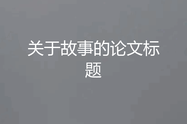 关于故事的论文标题