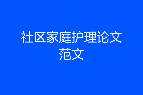 社区家庭护理论文范文