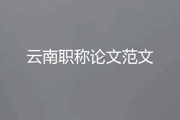 云南职称论文范文