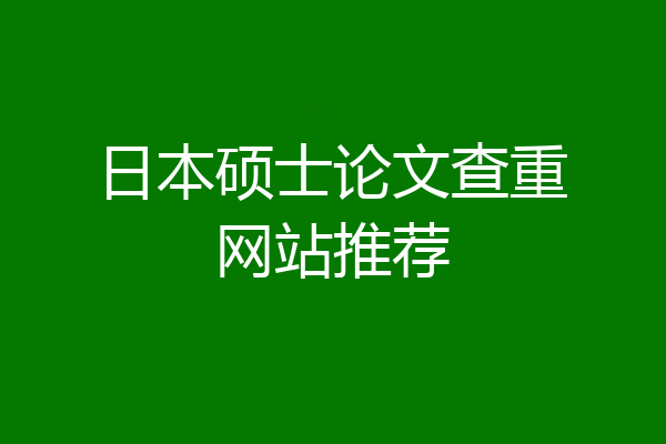 日本硕士论文查重网站推荐