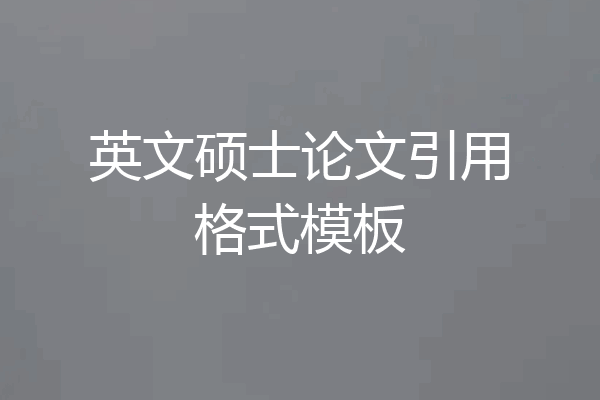 英文硕士论文引用格式模板