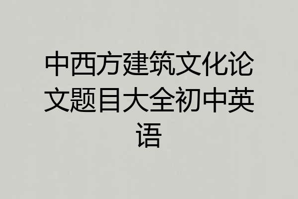 中西方建筑文化论文题目大全初中英语