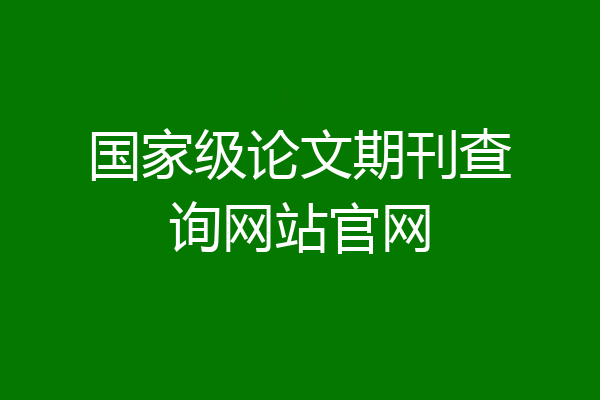 国家级论文期刊查询网站官网