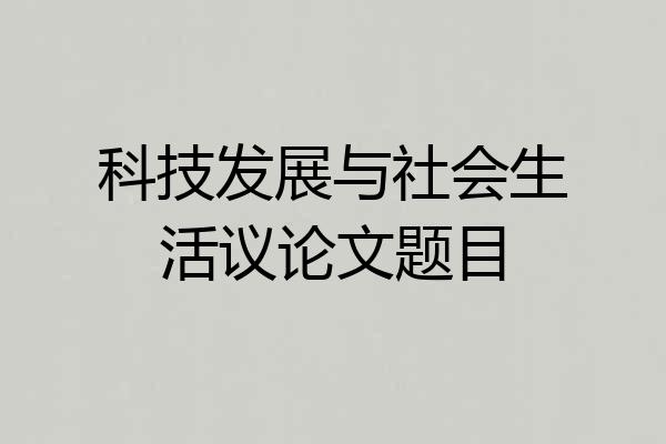 科技发展与社会生活议论文题目