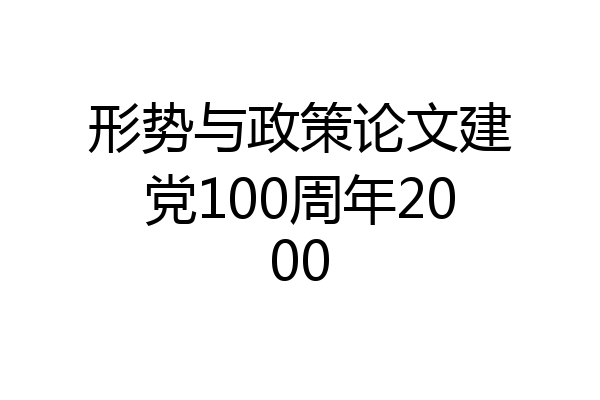 形势与政策论文建党100周年2000