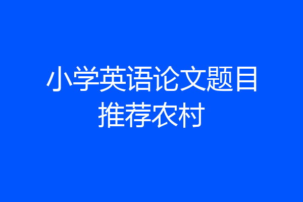 小学英语论文题目推荐农村