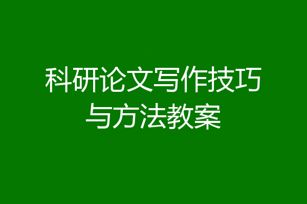 科研论文写作技巧与方法教案
