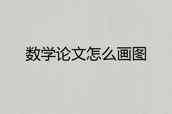 数学论文怎么画图