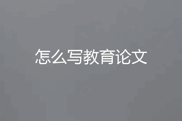 怎么写教育论文