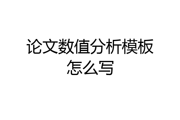 论文数值分析模板怎么写